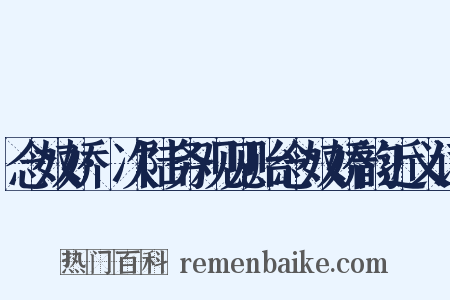 念奴娇·次陆务观见贻念奴娇韵近义词是什么意思的图片